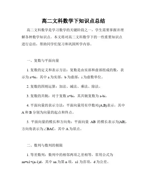 高二文科数学下知识点总结