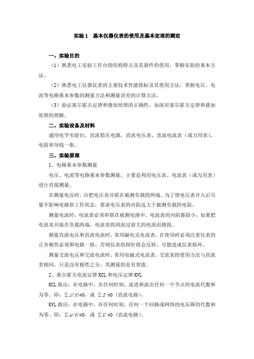 实验1  基本仪器仪表的使用及基本定理的测定