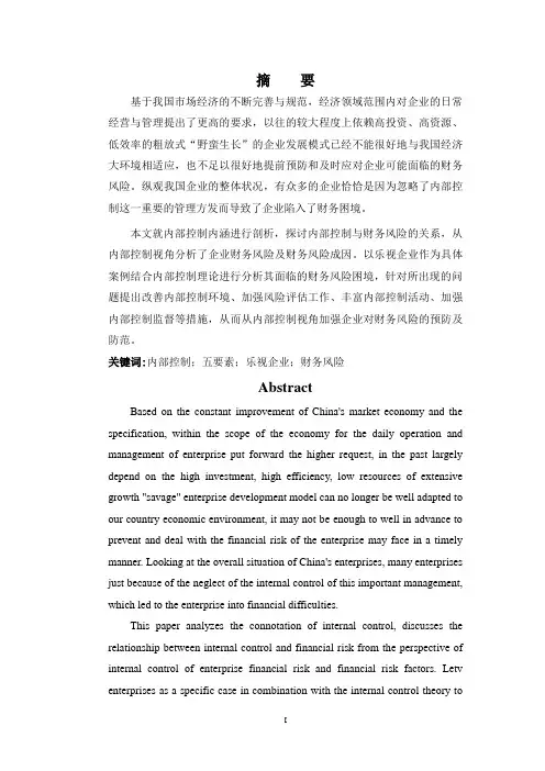 基于内部控制视角的企业财务风险及防范—以乐视企业为例