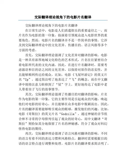 交际翻译理论视角下的电影片名翻译