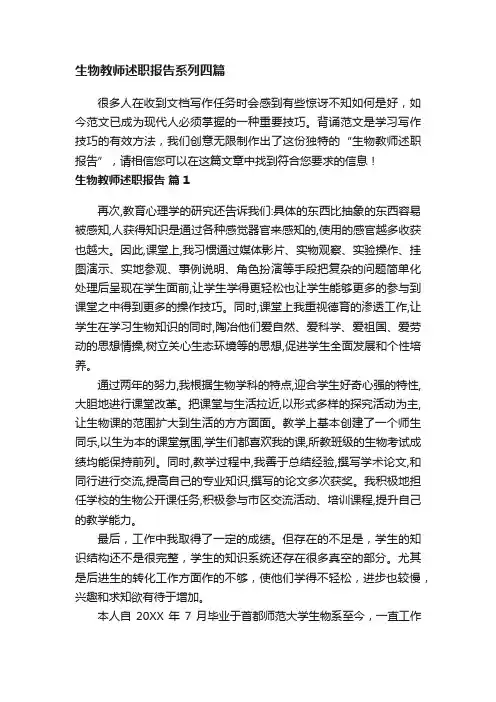 生物教师述职报告系列四篇