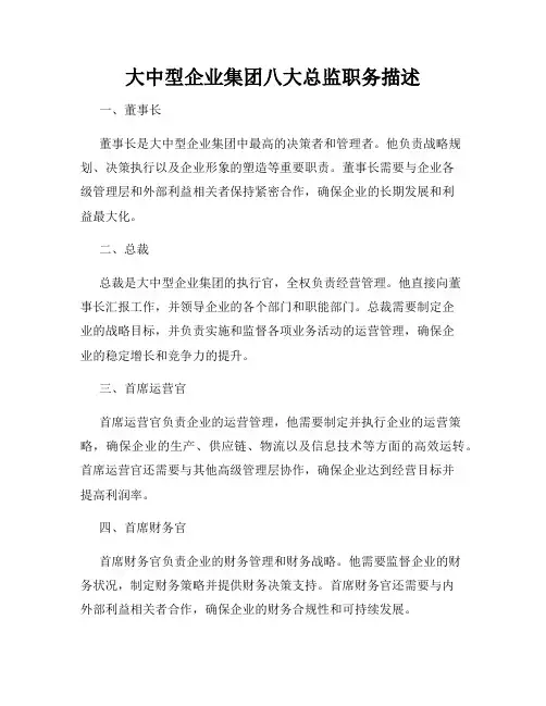 大中型企业集团八大总监职务描述