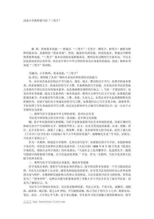浅谈小学教师要写好“三笔字”