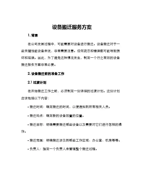 设备搬迁服务方案