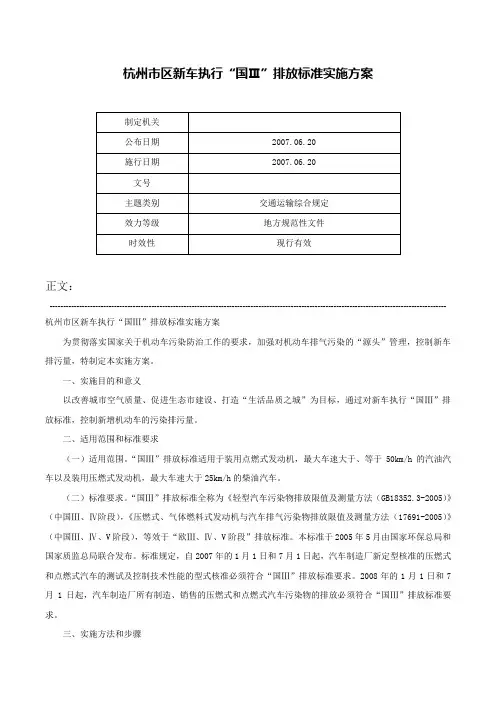 杭州市区新车执行“国Ⅲ”排放标准实施方案-