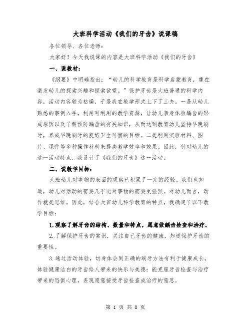 大班科学活动《我们的牙齿》说课稿(2篇)