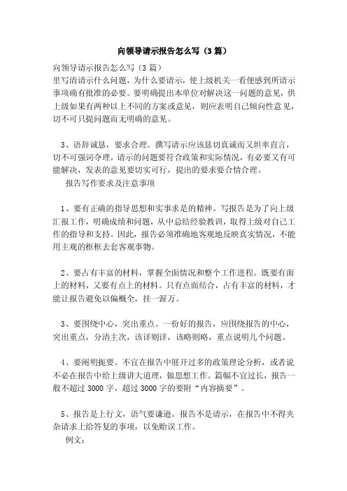 向领导请示报告怎么写（3篇）