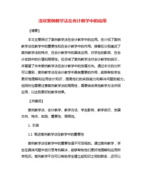 浅议案例教学法在会计教学中的应用