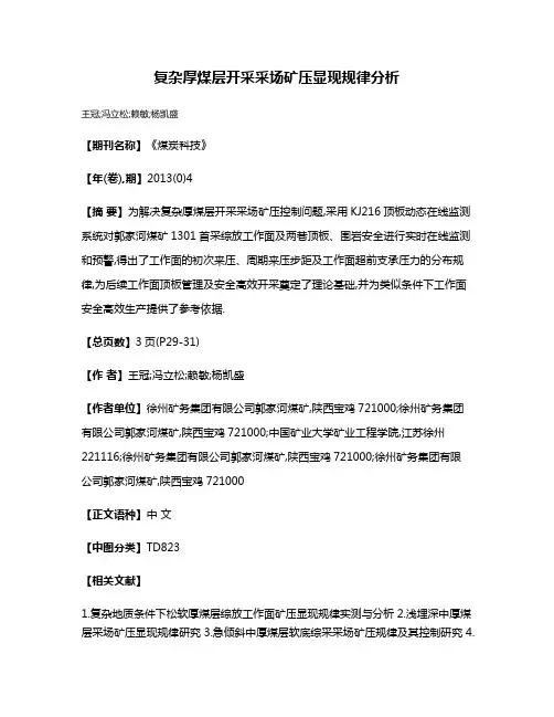 复杂厚煤层开采采场矿压显现规律分析