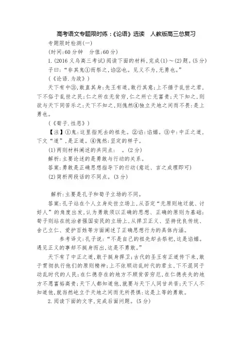 高考语文专题限时练：《论语》选读  人教版高三总复习