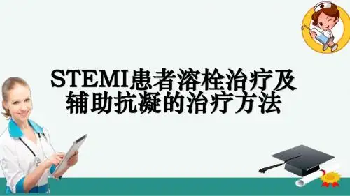 STEMI患者溶栓治疗及辅助抗凝的治疗方法ppt课件