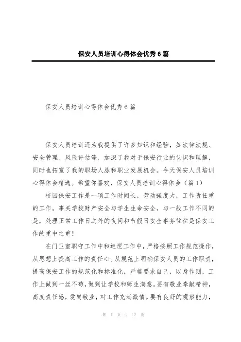 保安人员培训心得体会优秀6篇