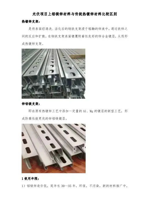 光伏项目上铝镁锌材料与传统热镀锌材料比较区别