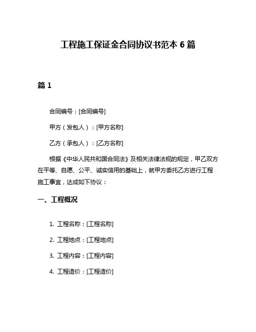 工程施工保证金合同协议书范本6篇