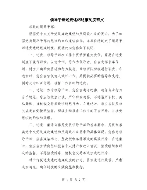 领导干部述责述纪述廉制度范文