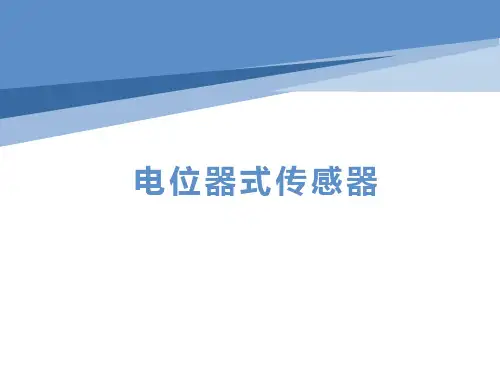 电位式传感器