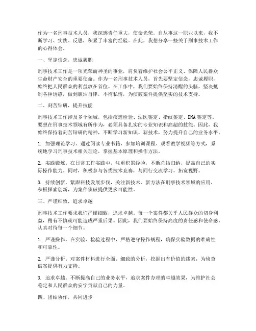 刑事技术工作心得体会