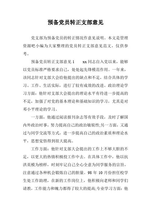 预备党员转正支部意见