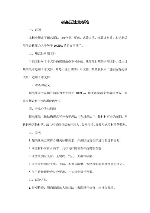超高压法兰标准