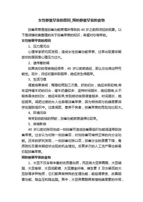女性卵巢早衰的原因_预防卵巢早衰的食物
