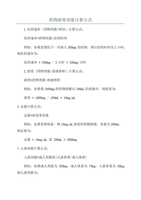 药物浓度剂量计算公式