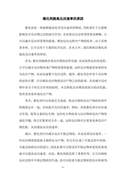 催化剂提高反应速率的原因