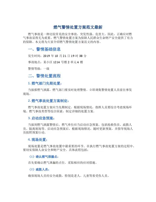 燃气警情处置方案范文最新