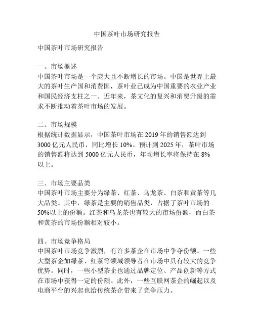 中国茶叶市场研究报告