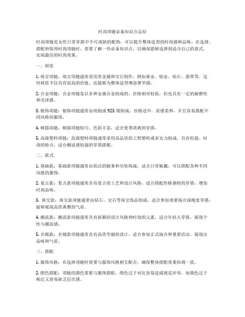 时尚项链必备知识点总结