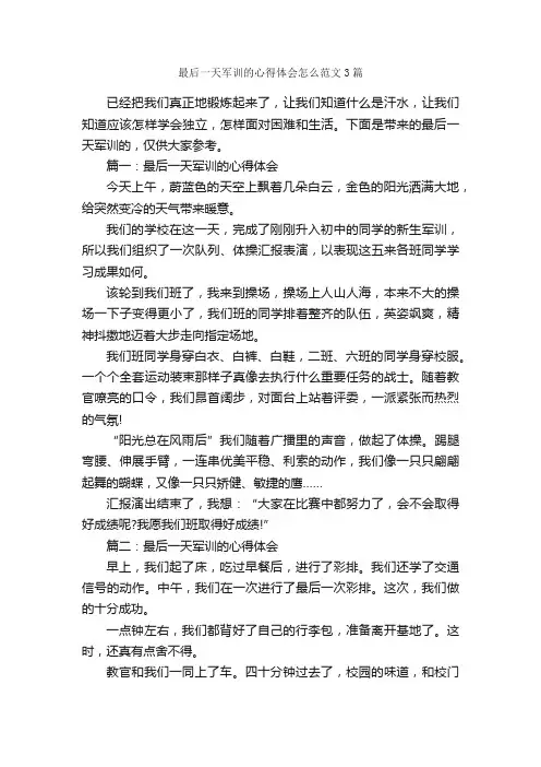 最后一天军训的心得体会怎么范文3篇_军训心得体会_