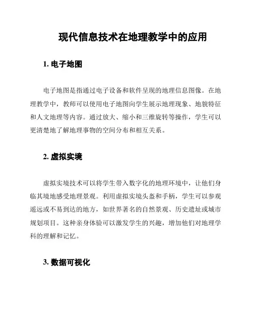 现代信息技术在地理教学中的应用
