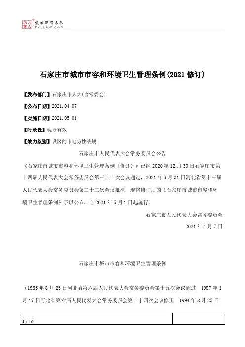 石家庄市城市市容和环境卫生管理条例(2021修订)