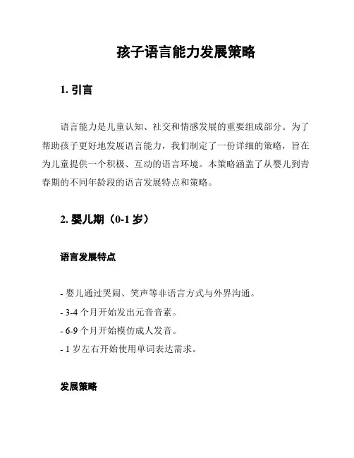 孩子语言能力发展策略