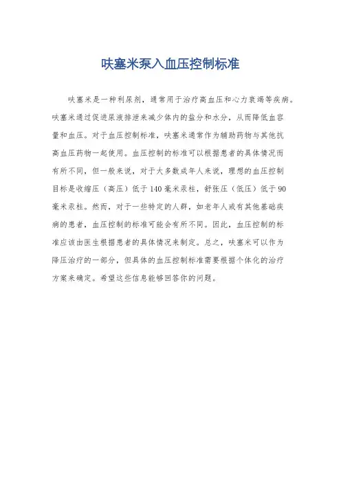呋塞米泵入血压控制标准