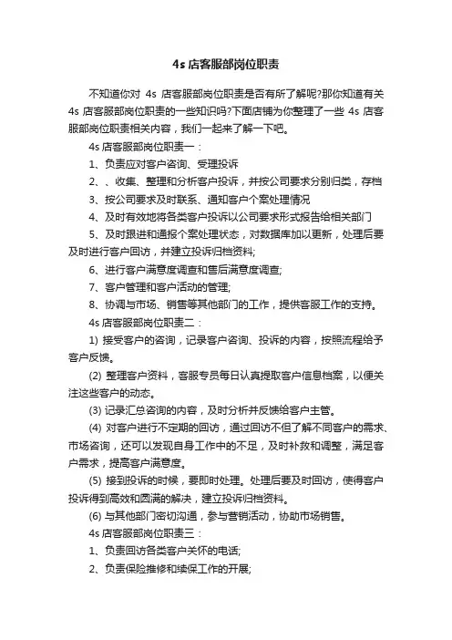 4s店客服部岗位职责
