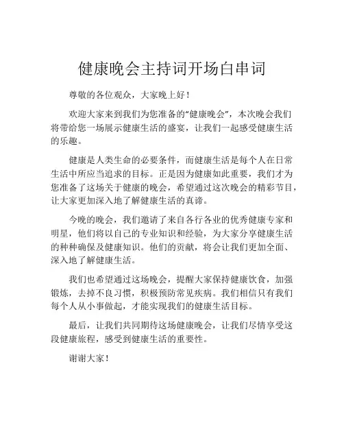 健康晚会主持词开场白串词