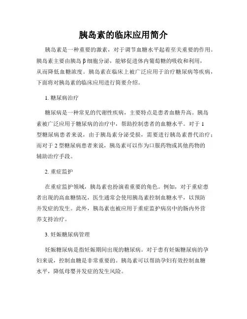 胰岛素的临床应用简介