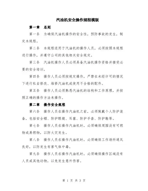 汽油机安全操作规程模版