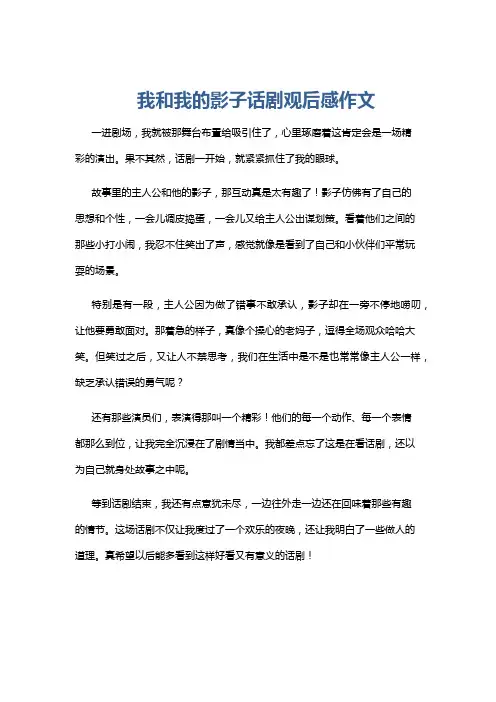 我和我的影子话剧观后感作文