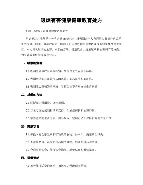 吸烟有害健康健康教育处方