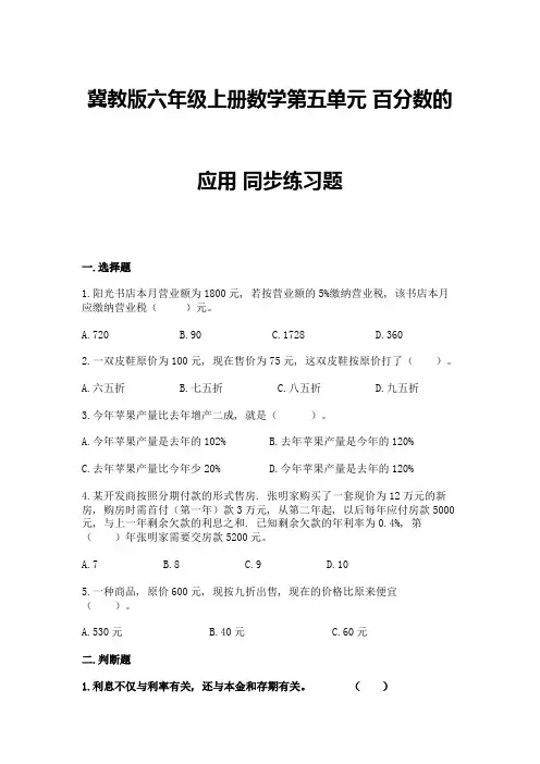 冀教版六年级上册数学第五单元-百分数的应用-同步练习题附参考答案(A卷)