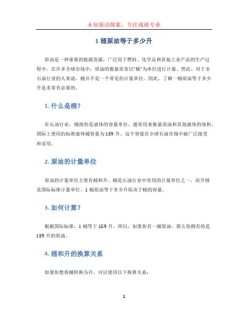 1桶原油等于多少升
