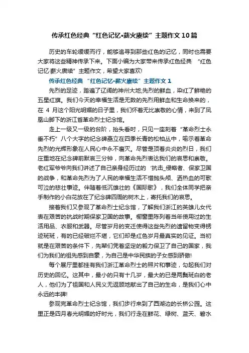 传承红色经典“红色记忆·薪火赓续”主题作文10篇