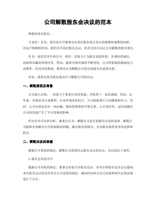 公司解散股东会决议的范本