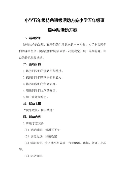 小学五年级特色班级活动方案小学五年级班级中队活动方案
