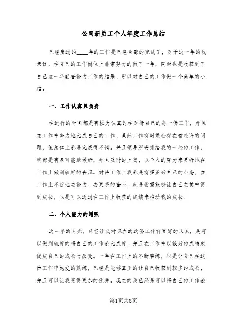 公司新员工个人年度工作总结(4篇)