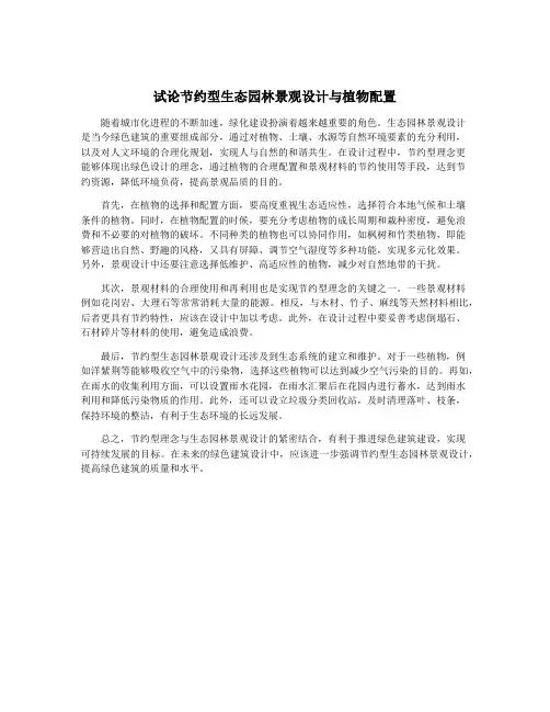 试论节约型生态园林景观设计与植物配置