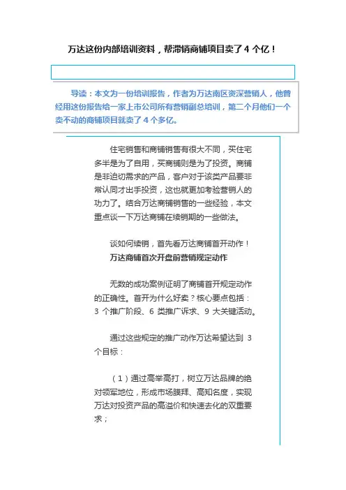 万达这份内部培训资料，帮滞销商铺项目卖了4个亿！