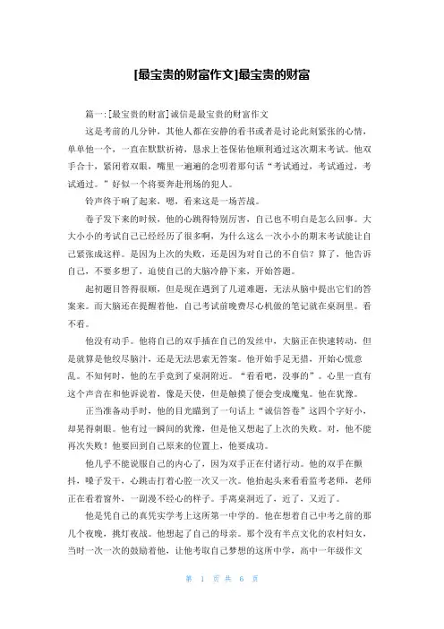 [最宝贵的财富作文]最宝贵的财富