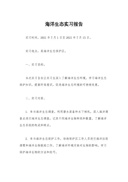 海洋生态实习报告